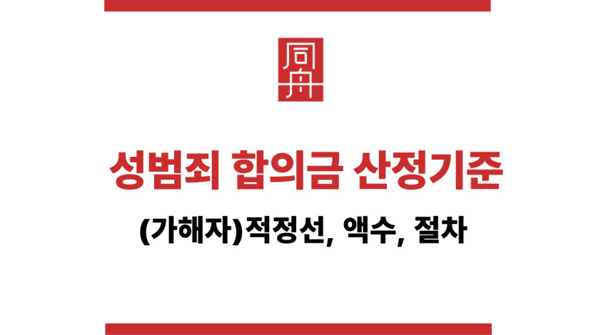 성범죄 합의금 산정기준