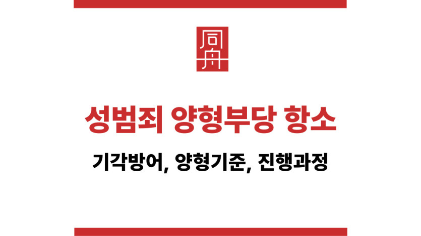 성범죄 양형부당 항소