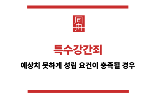특수강간죄