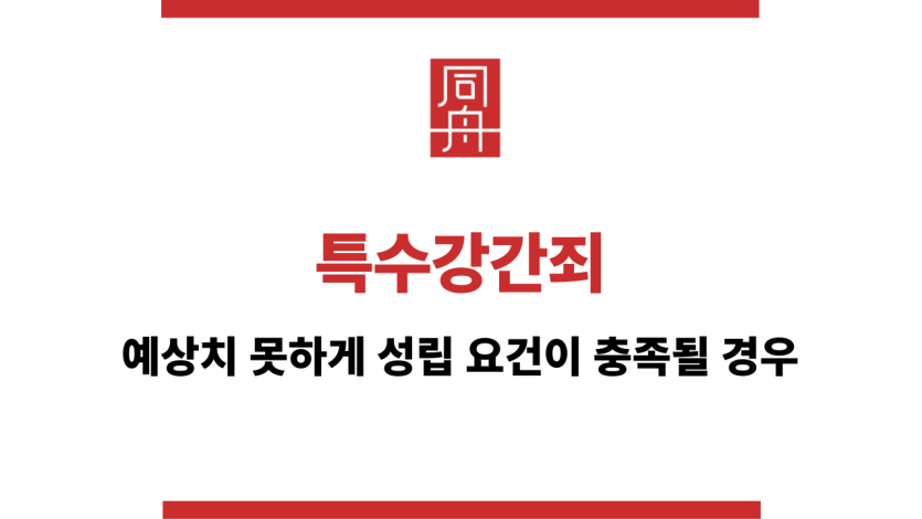 특수강간죄