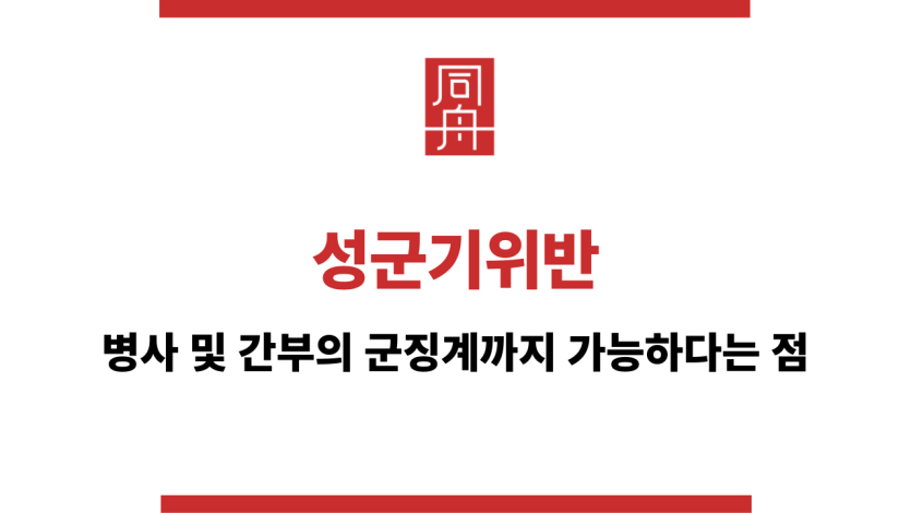 성군기위반