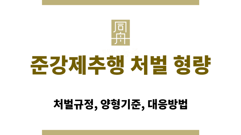 준강제추행 처벌 형량