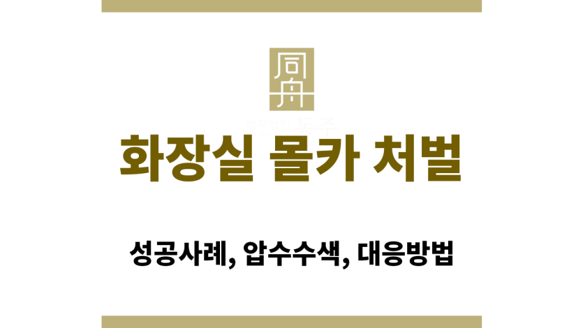화장실 몰카 처벌