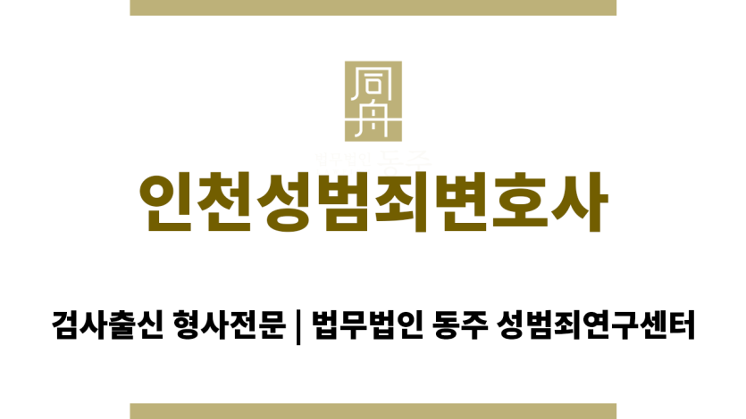 인천성범죄변호사