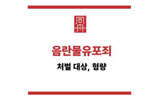 음란물유포죄