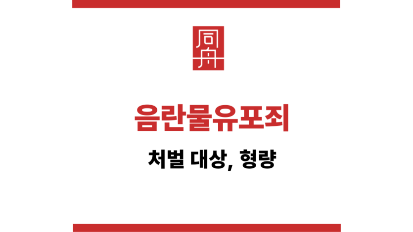 음란물유포죄