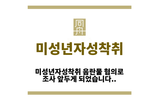 미성년자성착취