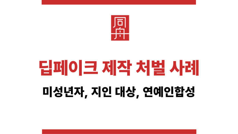 딥페이크 제작 처벌 사례