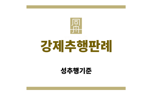 ＂강제추행판례“