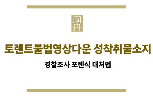 토렌트불법영상다운