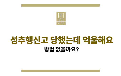 성추행신고