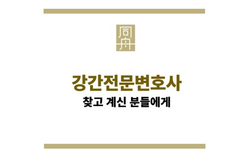 강간전문변호사