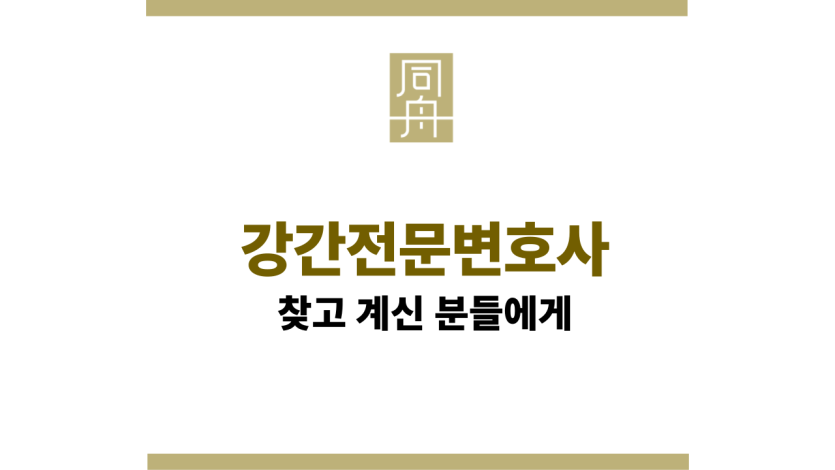 강간전문변호사