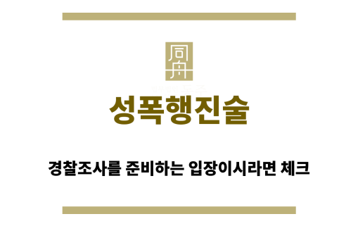 성폭행진술
