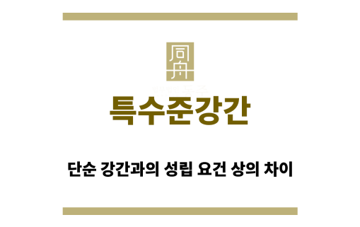 특수준강간