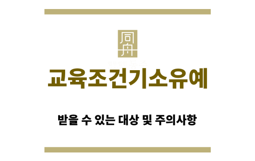 교육조건기소유예
