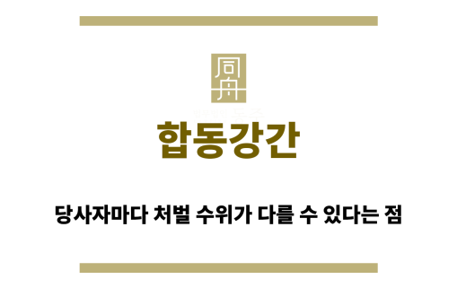 합동강간