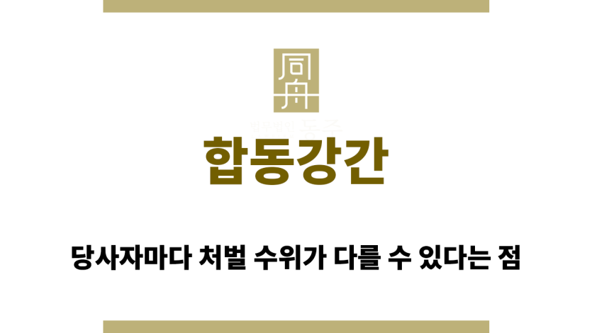 합동강간