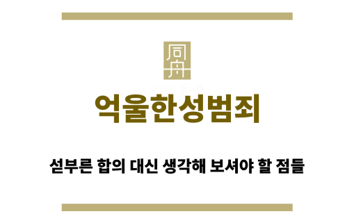 억울한성범죄