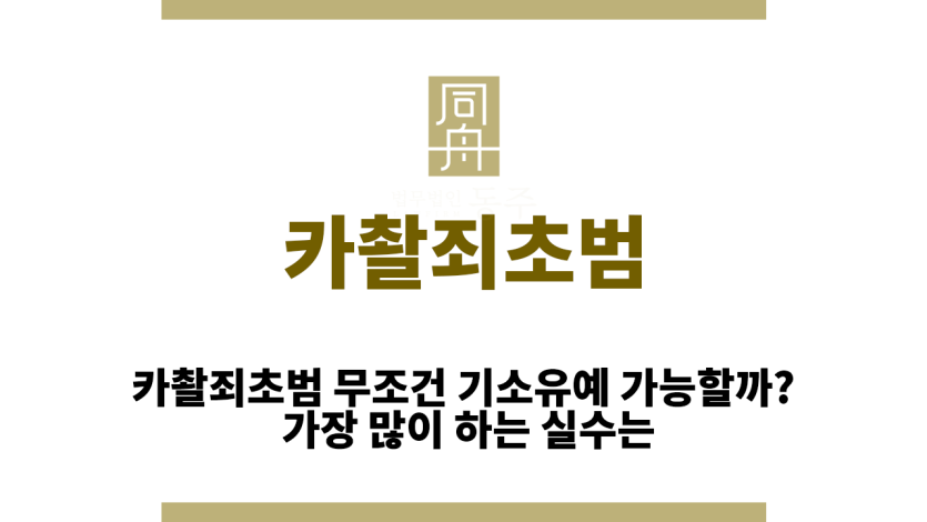 카촬죄초범