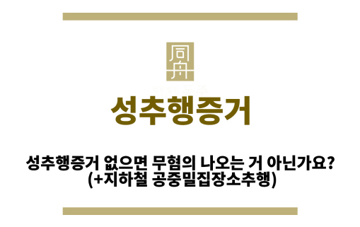 성추행증거