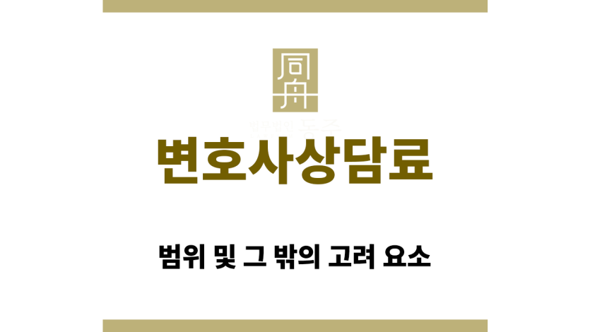 변호사상담료