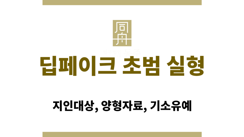 딥페이크 초범 실형