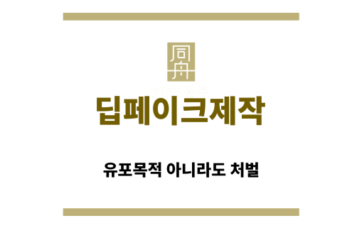 ＂딥페이크제작“