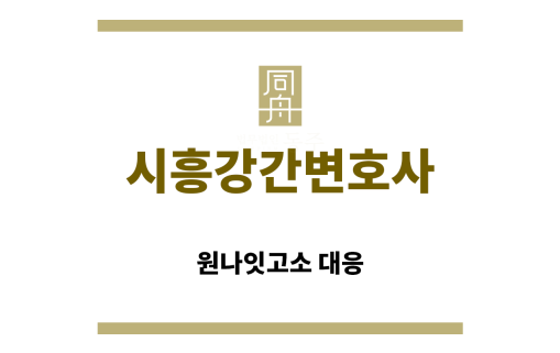 ＂시흥강간변호사“