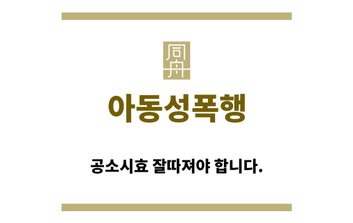 ＂아동성폭행“