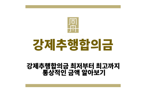강제추행합의금