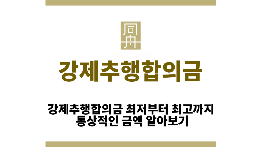 강제추행합의금