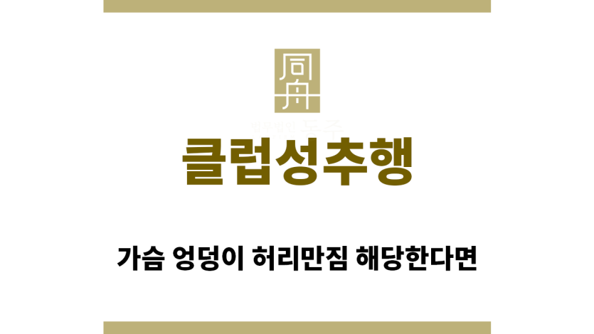 ＂클럽성추행“