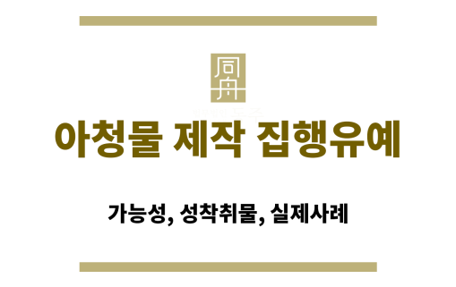 아청물 제작 집행유예