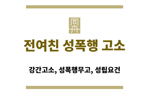 전여친 성폭행 고소