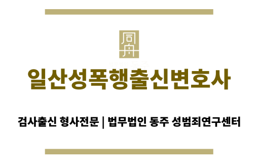 일산성폭행변호사
