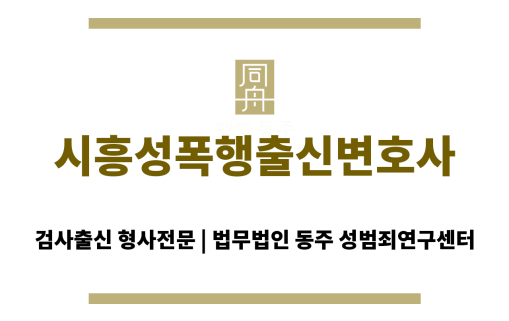 시흥성폭행변호사