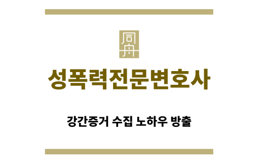 ＂성폭력전문변호사“