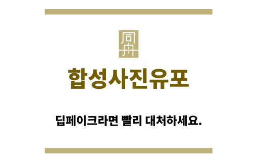 ＂합성사진유포“