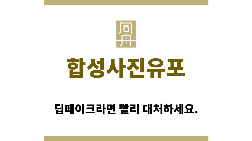 ＂합성사진유포“