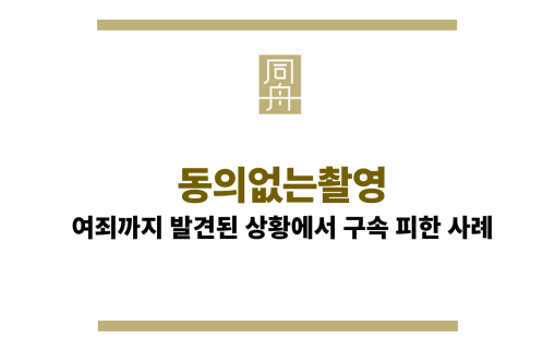동의없는촬영