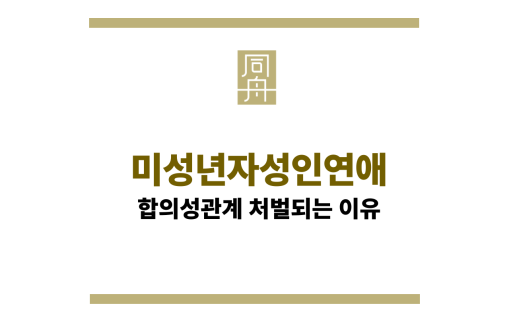 미성년자성인연애