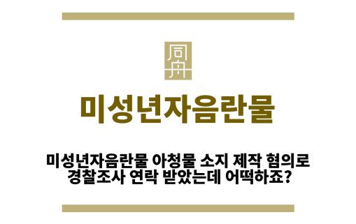 미성년자음란물