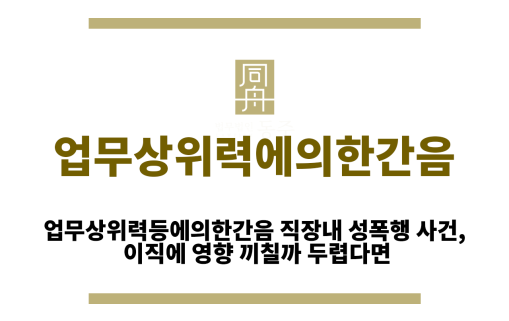 업무상위력등에의한간음
