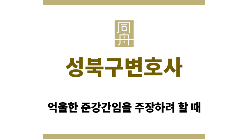 성북구변호사