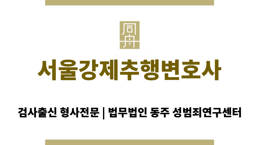 서울강제추행변호사