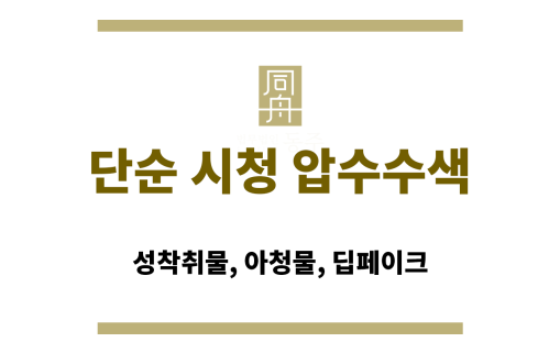 단순 시청 압수수색