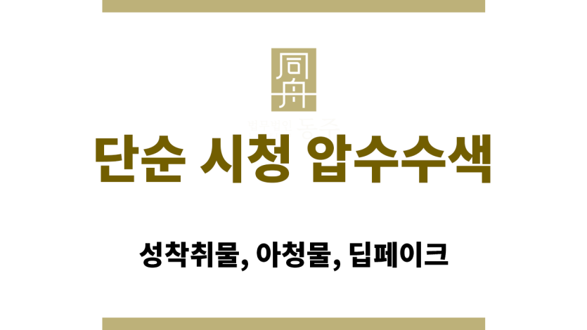 단순 시청 압수수색