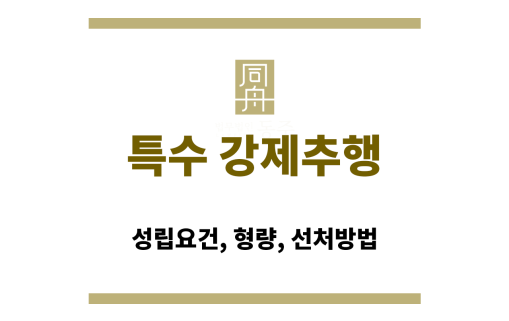 특수 강제추행