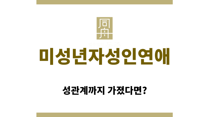 ＂미성년자성인연애“